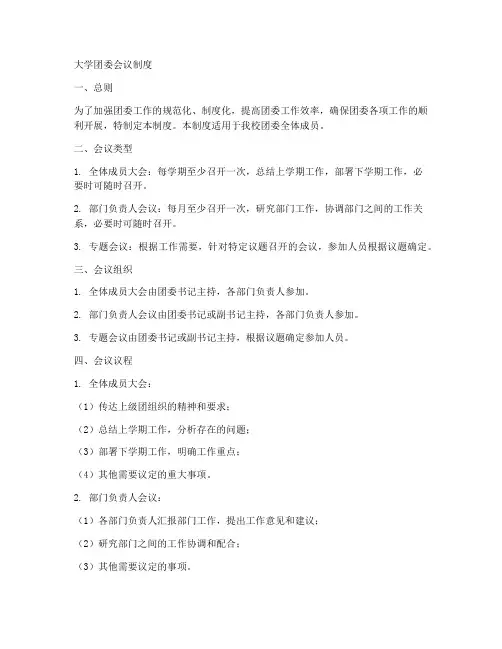 大学团委会议制度模板