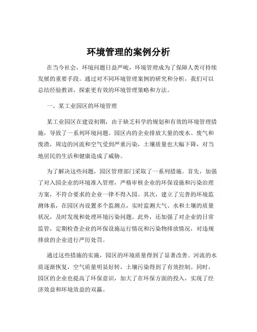 环境管理的案例分析
