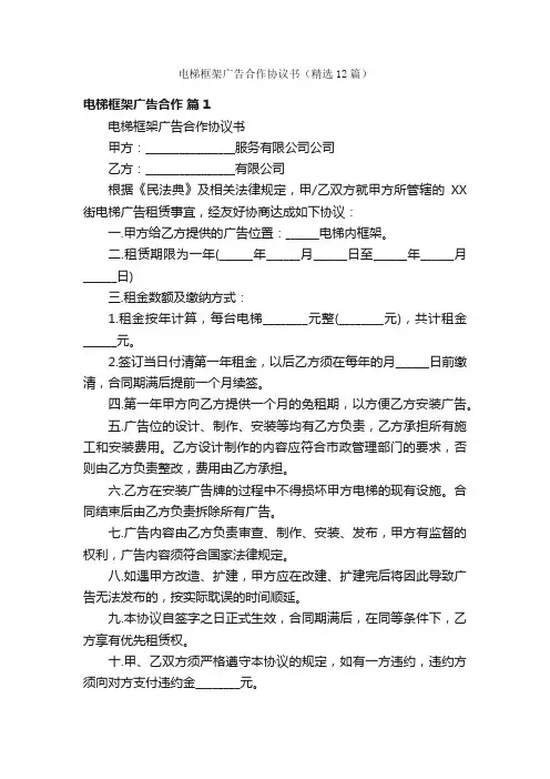 电梯框架广告合作协议书（精选12篇）