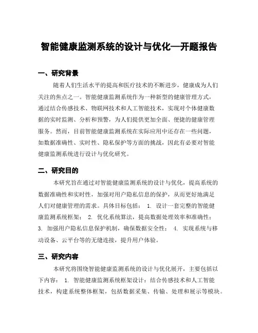 智能健康监测系统的设计与优化—开题报告