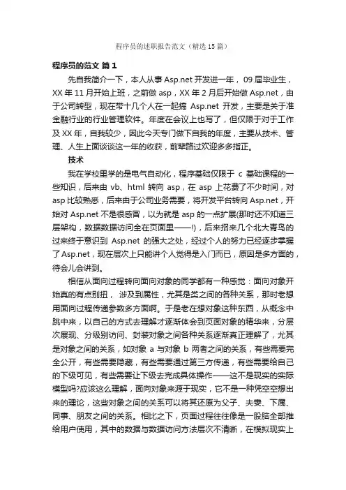 程序员的述职报告范文（精选15篇）