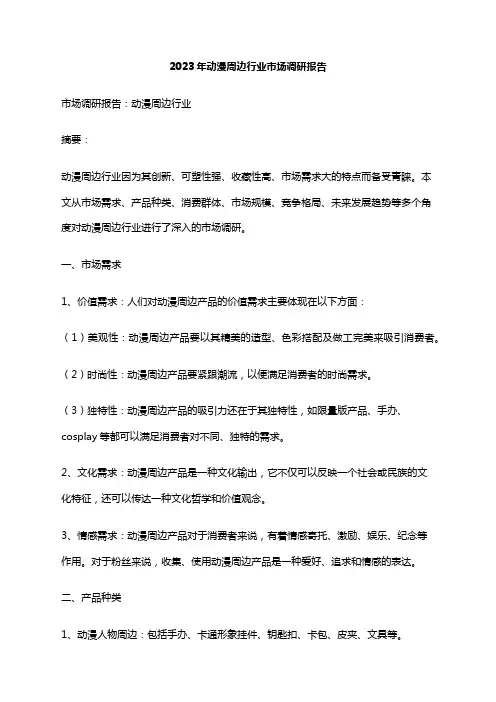 2023年动漫周边行业市场调研报告