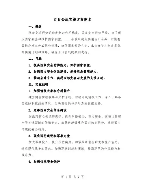 百日会战实施方案范本（三篇）