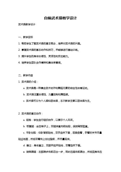 自编武术操教学设计