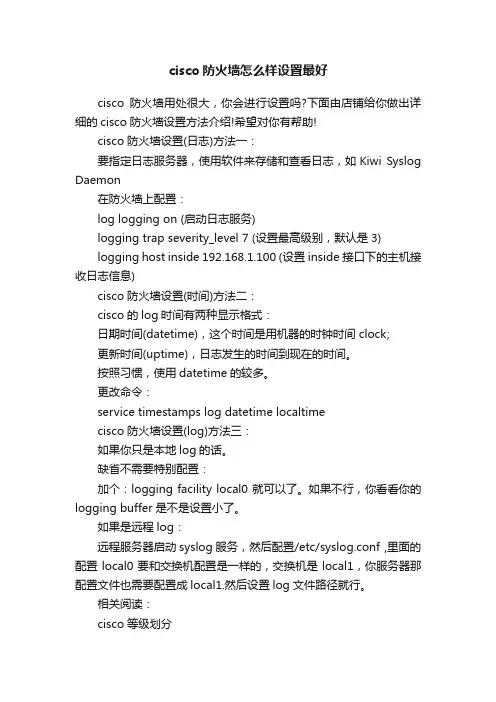 cisco防火墙怎么样设置最好