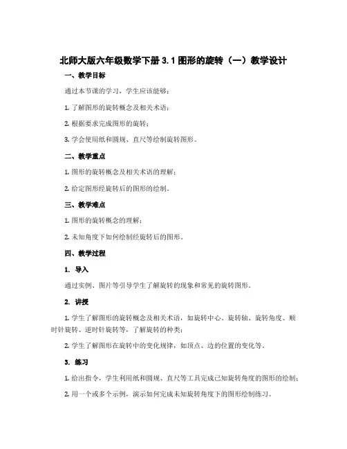 北师大版六年级数学下册3.1图形的旋转(一)教学设计