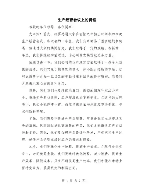 生产经营会议上的讲话