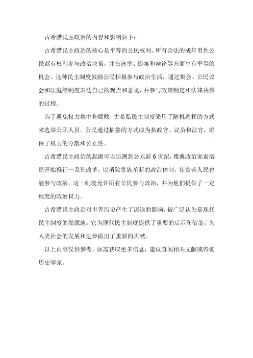 古希腊民主政治的内容和影响