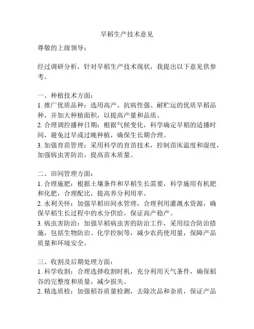 早稻生产技术意见