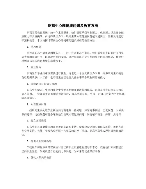 职高生心理健康问题及教育方法