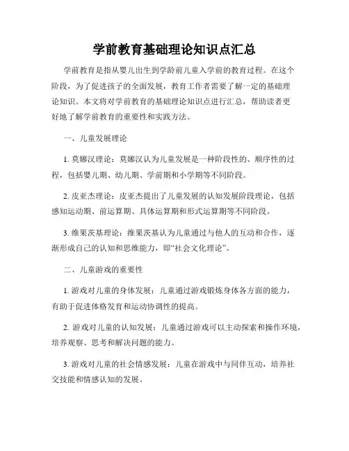 学前教育基础理论知识点汇总