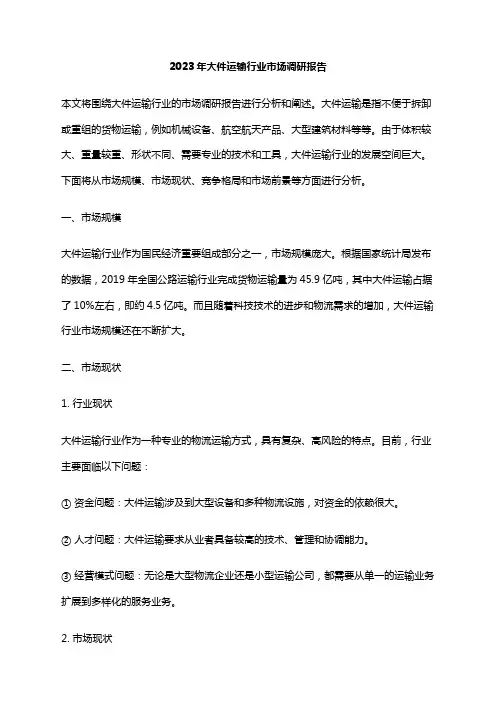 2023年大件运输行业市场调研报告