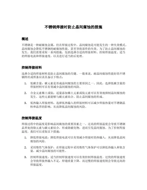 不锈钢焊接时防止晶间腐蚀的措施