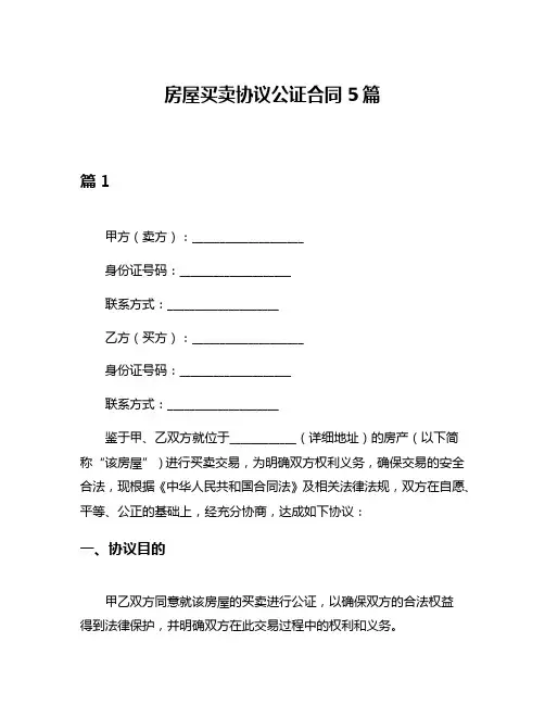 房屋买卖协议公证合同5篇