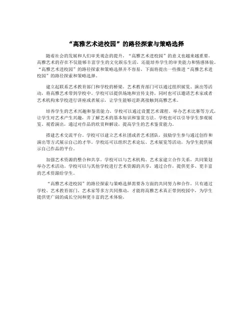 “高雅艺术进校园”的路径探索与策略选择