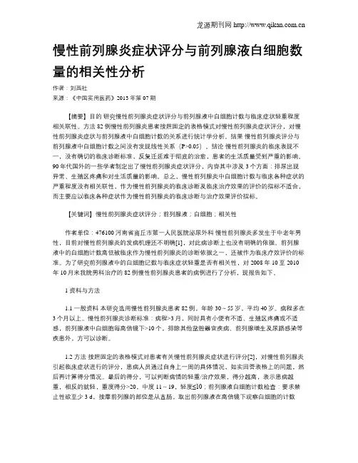 慢性前列腺炎症状评分与前列腺液白细胞数量的相关性分析