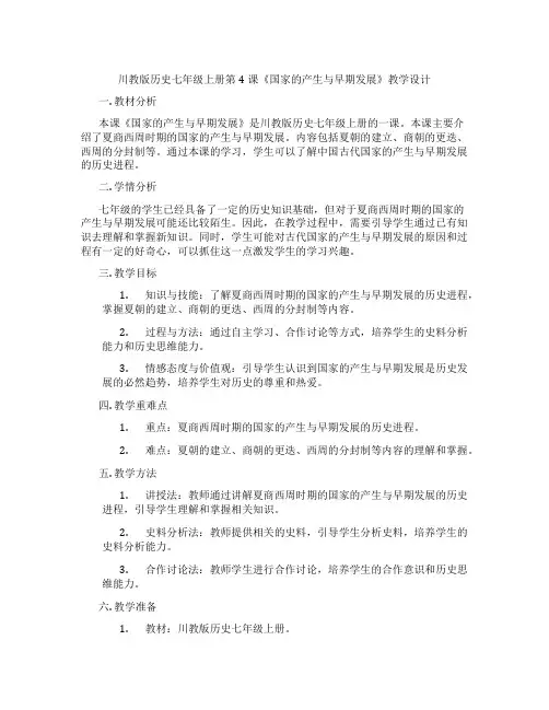 川教版历史七年级上册第4课《国家的产生与早期发展》教学设计