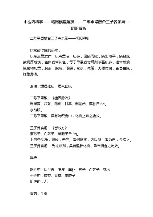中医内科学——咳嗽痰湿蕴肺——二陈平胃散合三子养亲汤——阴阳解析