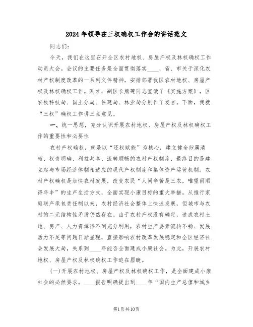 2024年领导在三权确权工作会的讲话范文(二篇)