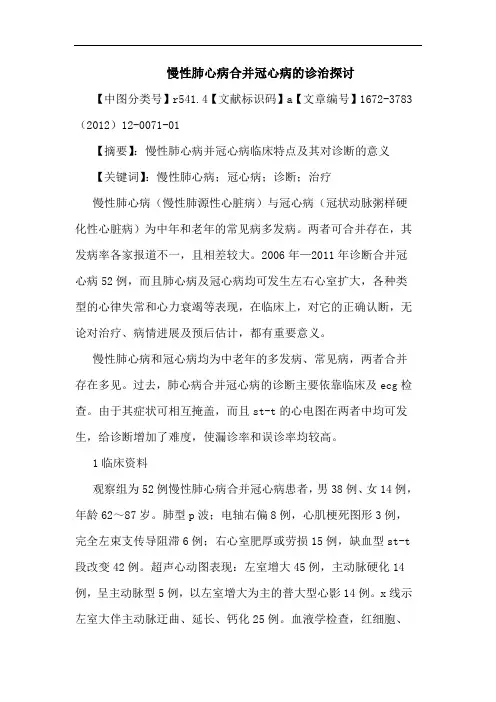 慢性肺心病合并冠心病诊治论文