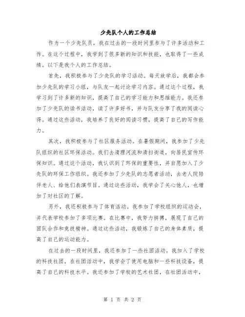 少先队个人的工作总结