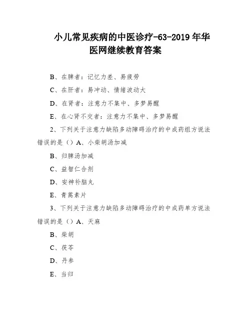 小儿常见疾病的中医诊疗-63-2019年华医网继续教育答案