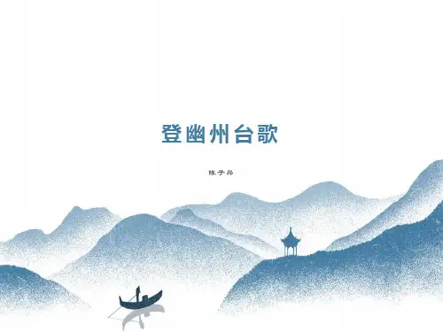 登幽州台歌 ppt