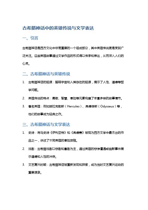 古希腊神话中的英雄传说与文学表达
