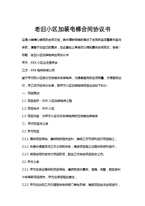 老旧小区加装电梯合同协议书