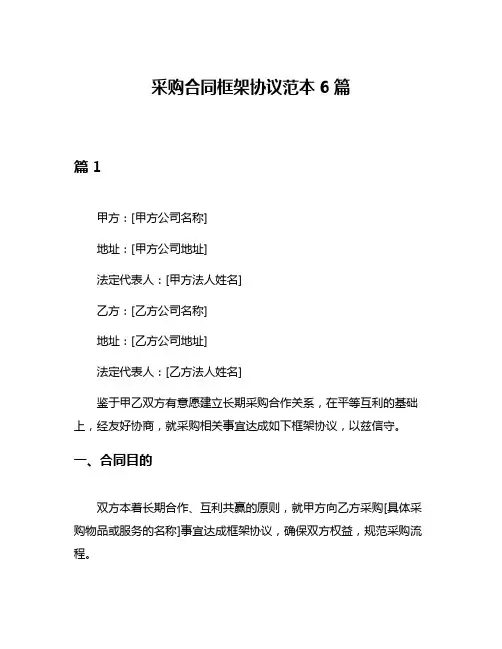 采购合同框架协议范本6篇