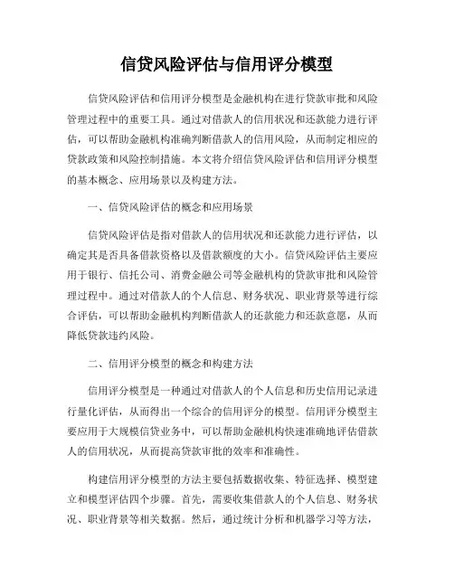 信贷风险评估与信用评分模型
