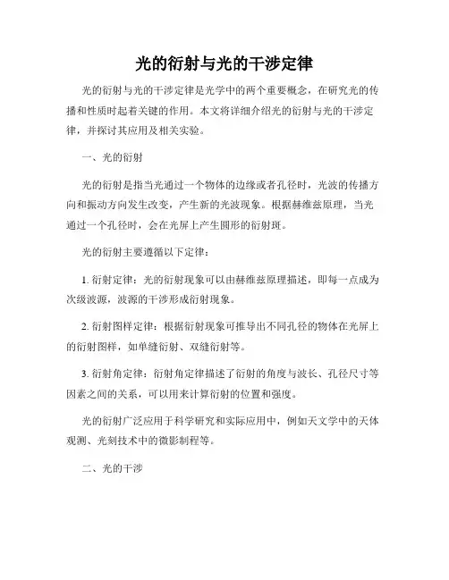 光的衍射与光的干涉定律