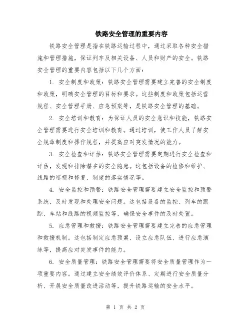 铁路安全管理的重要内容