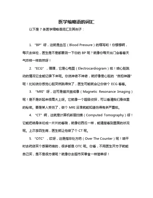 医学缩略语的词汇