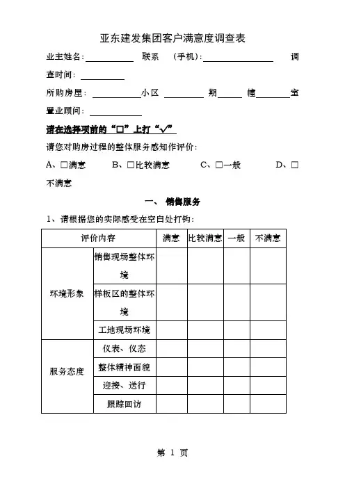 房地产企业顾客满意度调查表范本
