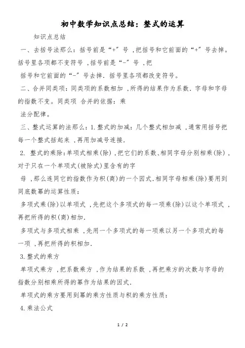 初中数学知识点总结：整式的运算