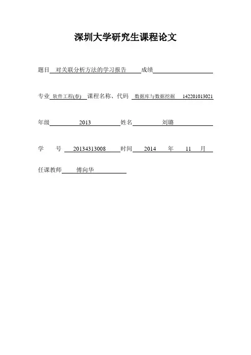 关联分析方法
