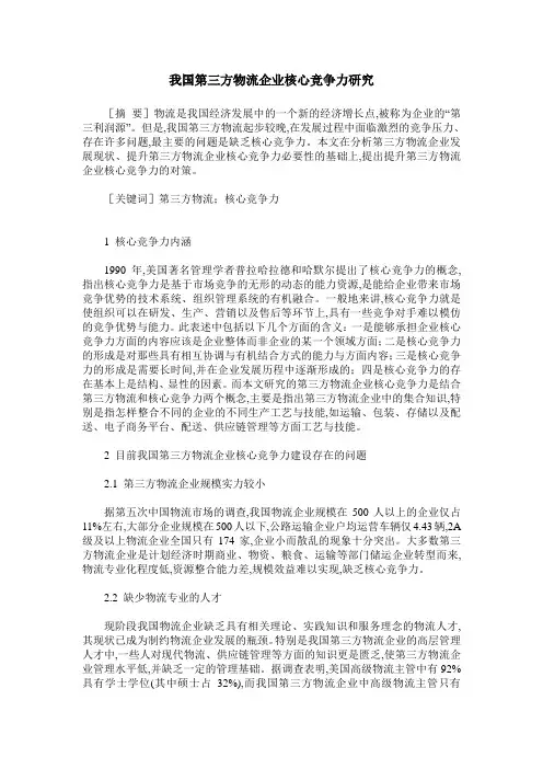 我国第三方物流企业核心竞争力研究