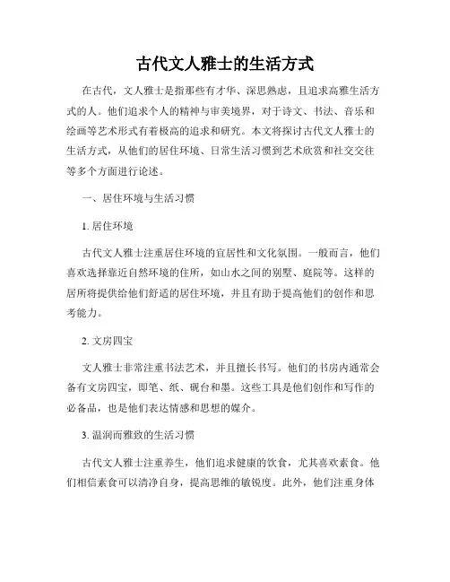 古代文人雅士的生活方式