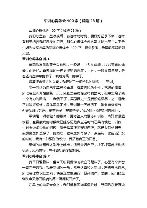 军训心得体会400字（精选23篇）