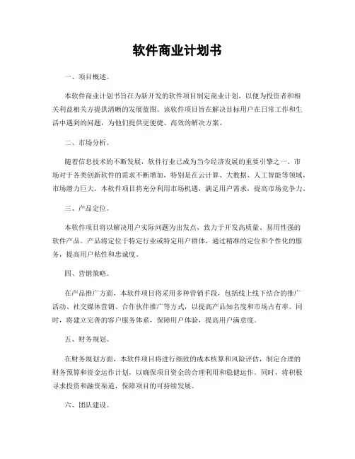 软件商业计划书