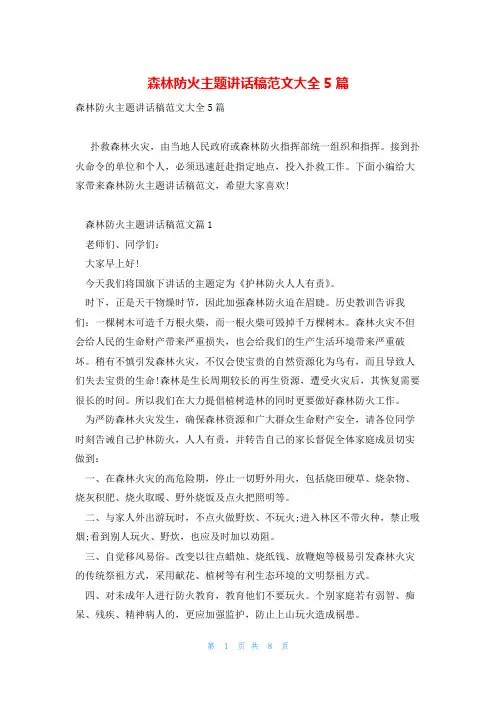 森林防火主题讲话稿范文大全5篇