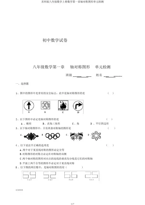 苏科版八年级数学上册数学第一章轴对称图形单元检测