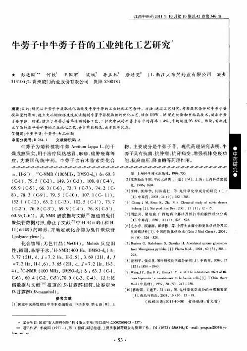 牛蒡子中牛蒡子苷的工业纯化工艺研究