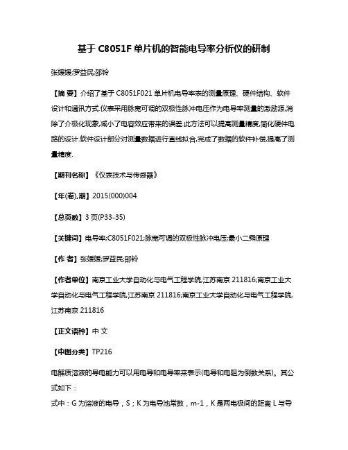 基于C8051F单片机的智能电导率分析仪的研制