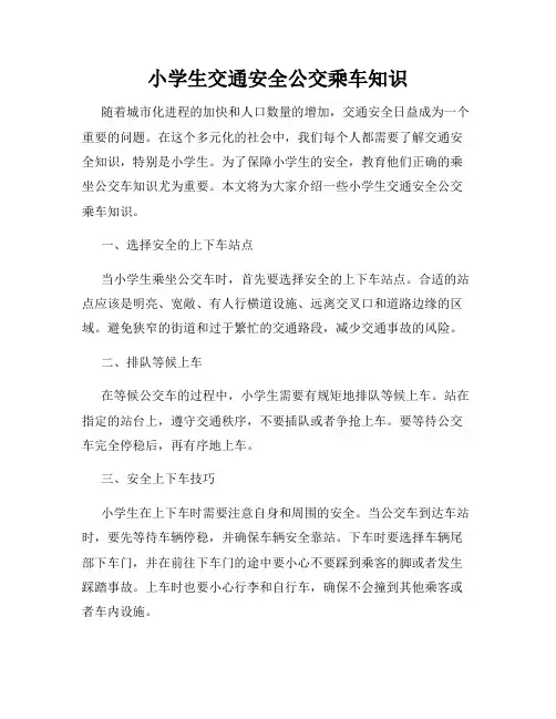 小学生交通安全公交乘车知识
