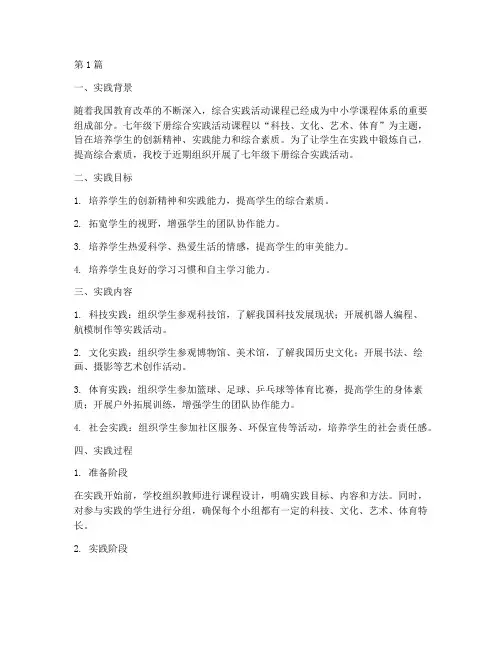 七下综合实践教学(3篇)
