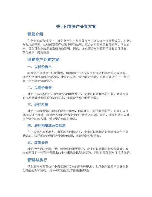 关于闲置资产处置方案