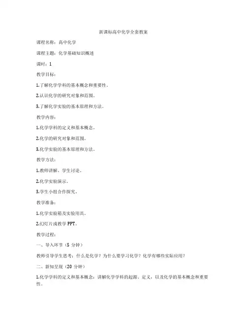 新课标高中化学全套教案