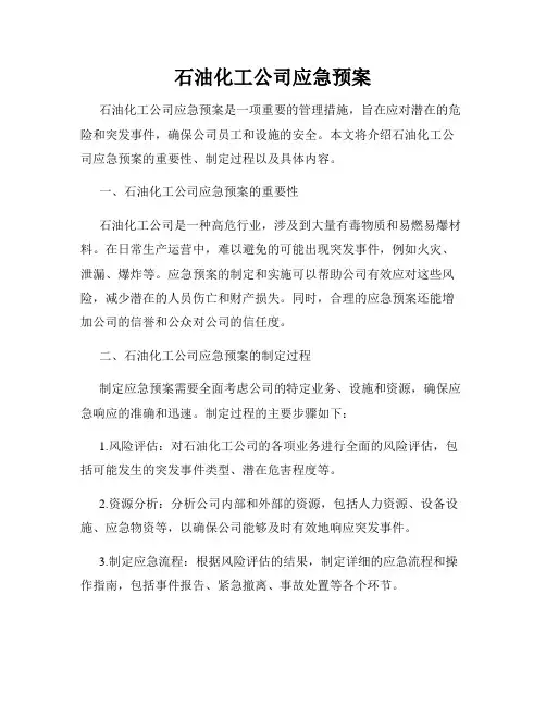 石油化工公司应急预案